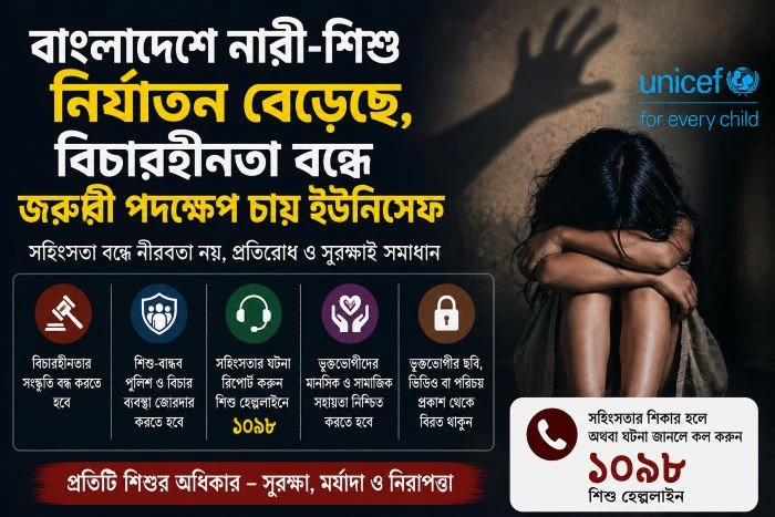বাংলাদেশে নারী-শিশু নির্যাতন বেড়েছে, বিচারহীনতা বন্ধে জরুরি পদক্ষেপ চায় ইউনিসেফ
